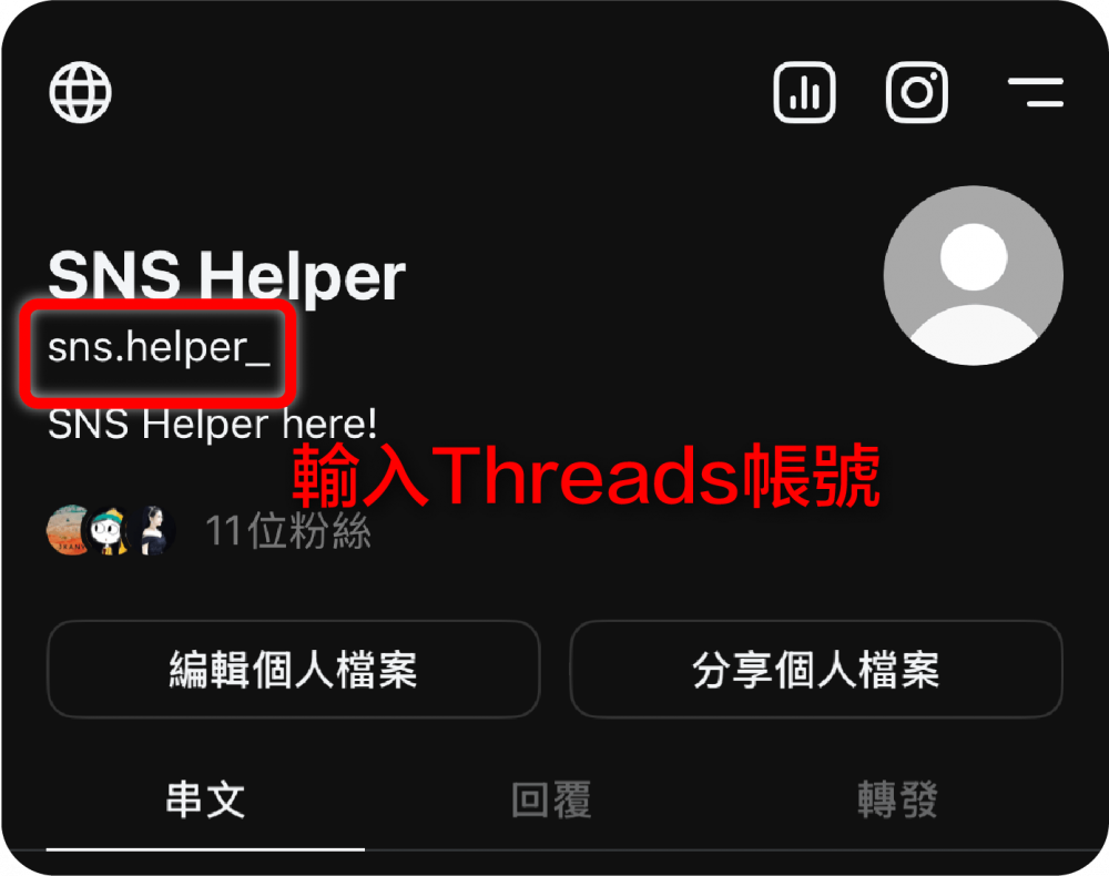 如何複製Threads 貼文和帳號連結| SNS小幫手